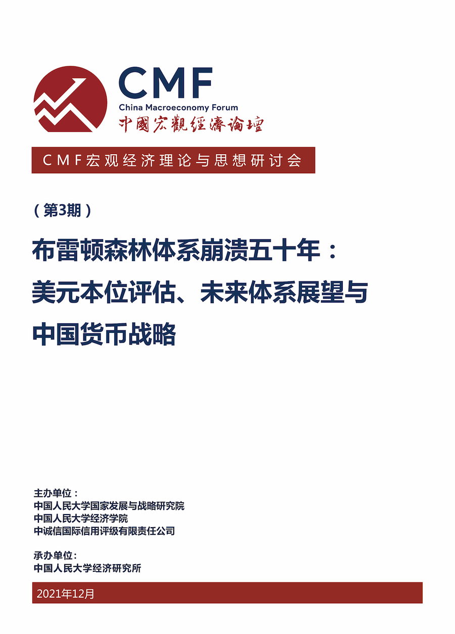 中国宏观经济论坛（CMF）